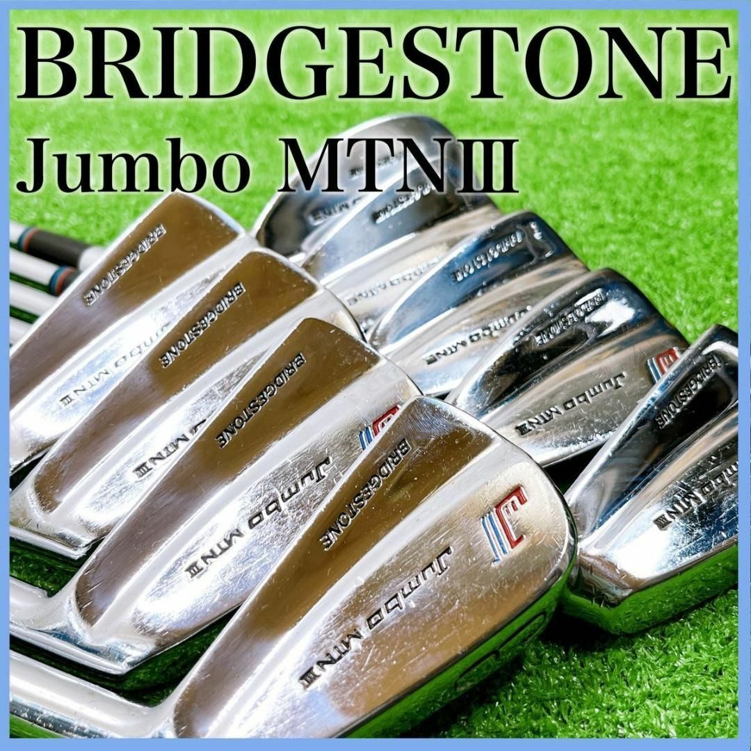 BRIDGESTONE(ブリヂストン)の【厳選名器】 ブリヂストン Jumbo MTN Ⅲ メンズクラブ アイアンセット スポーツ/アウトドアのゴルフ(クラブ)の商品写真