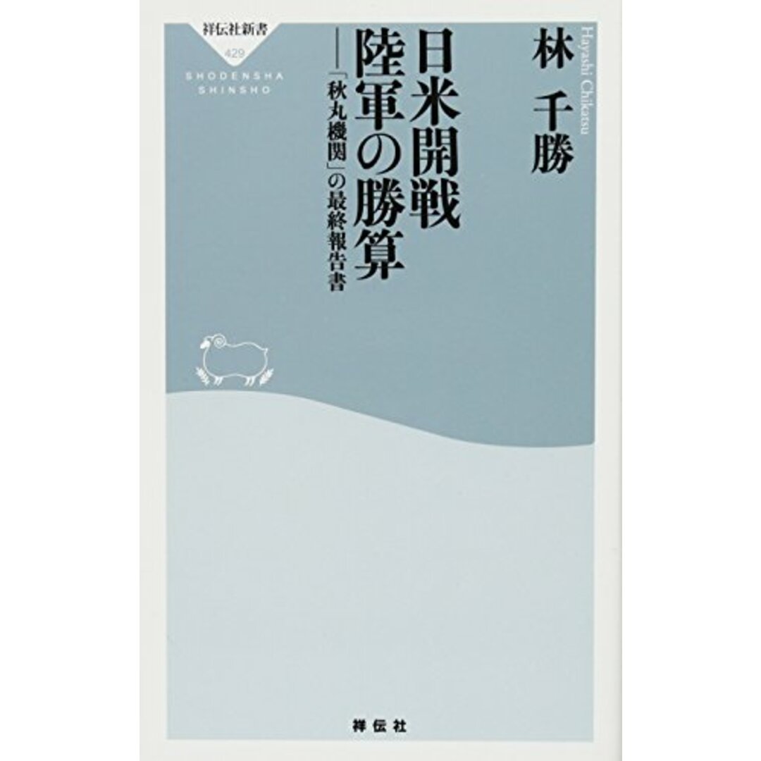 日米開戦　陸軍の勝算 (祥伝社新書)／林　千勝 エンタメ/ホビーの本(その他)の商品写真