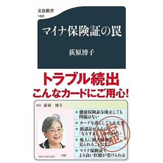 マイナ保険証の罠 (文春新書)／荻原 博子(住まい/暮らし/子育て)