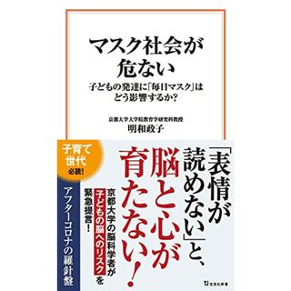 マスク社会が危ない 子どもの発達に「毎日マスク」はどう影響するか？ (宝島社新書)／明和 政子(その他)