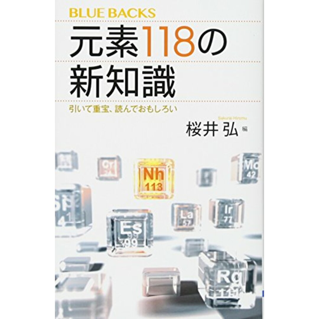 元素118の新知識 引いて重宝、読んでおもしろい (ブルーバックス) エンタメ/ホビーの本(ノンフィクション/教養)の商品写真