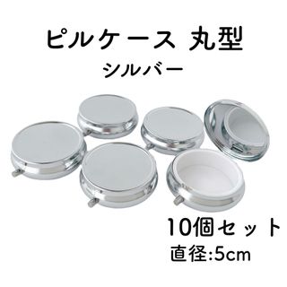 ピルケース  丸型 シルバー  10個セット　デコ土台  ケース　レジン(その他)