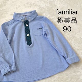 ファミリア(familiar)の極美品★ファミリア★ポロシャツ★ブルー★90(ブラウス)