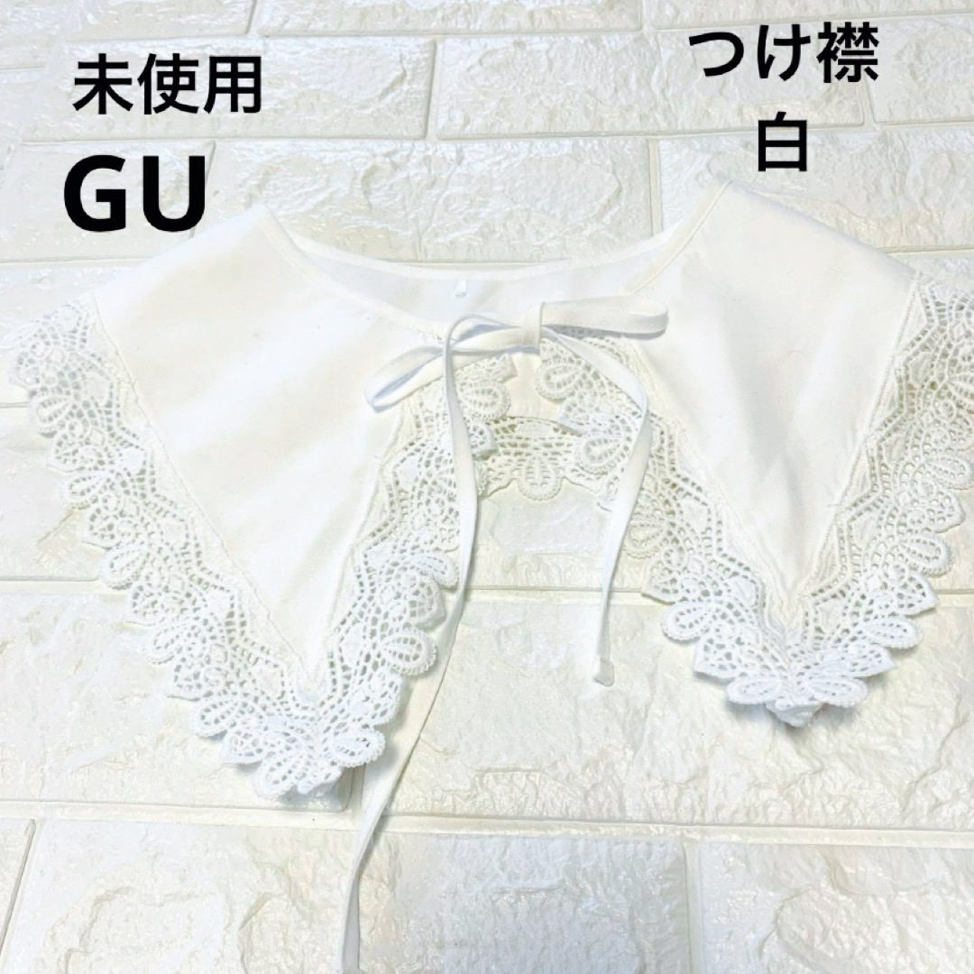 GU(ジーユー)の未使用　ジーユー　白　つけ襟　レース付き レディースのファッション小物(その他)の商品写真