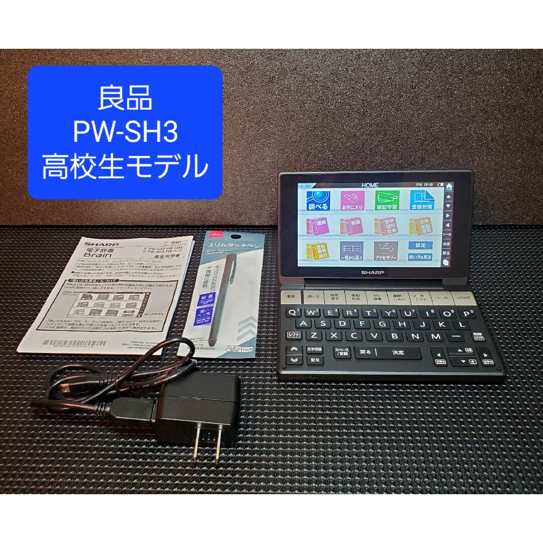 SHARP(シャープ)の良品 シャープ カラー電子辞書 Brain 高校生モデル PW-SH3 スマホ/家電/カメラのPC/タブレット(電子ブックリーダー)の商品写真