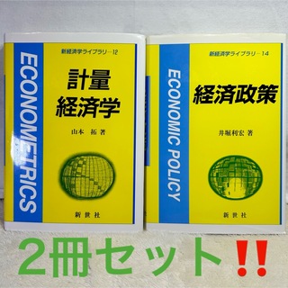 計量経済学　経済政策　新生社　2冊セット‼️ 経済学ライブラリーシリーズ(ビジネス/経済)