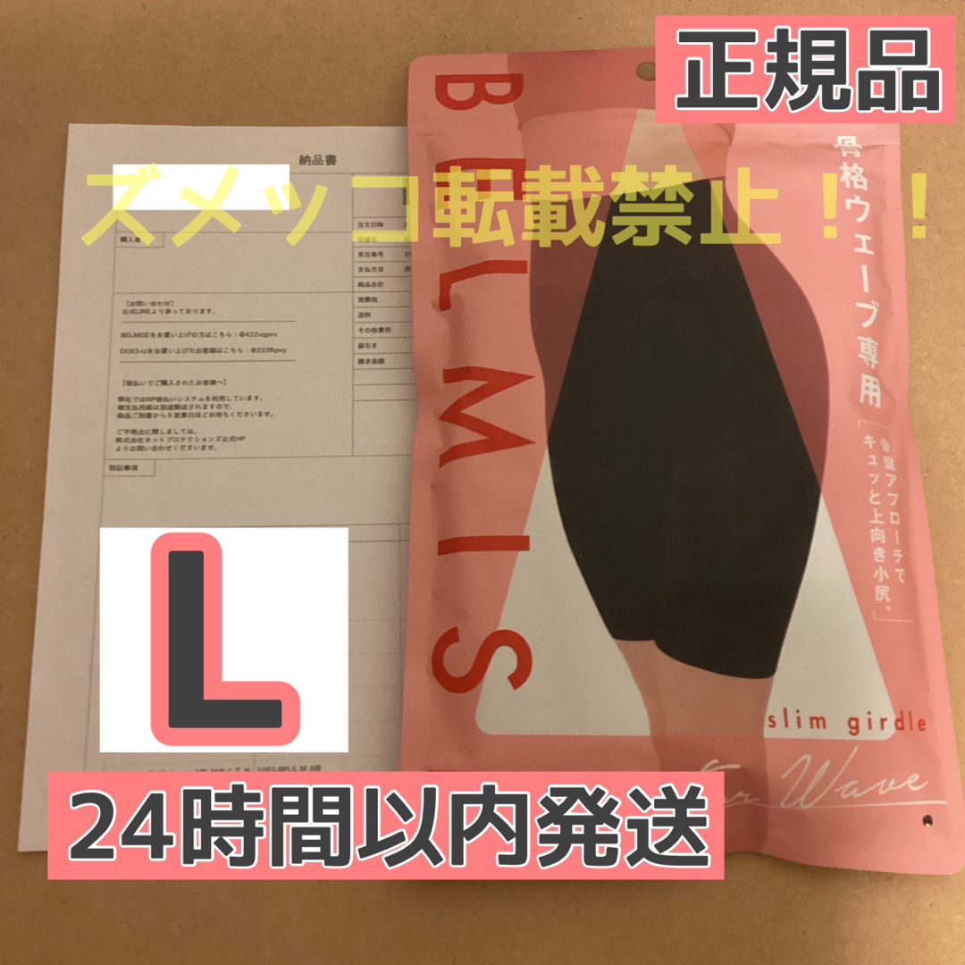 ベルミス  スリムガードル  骨格ウェーブ  Lサイズ　[正規品] レディースのレッグウェア(レギンス/スパッツ)の商品写真