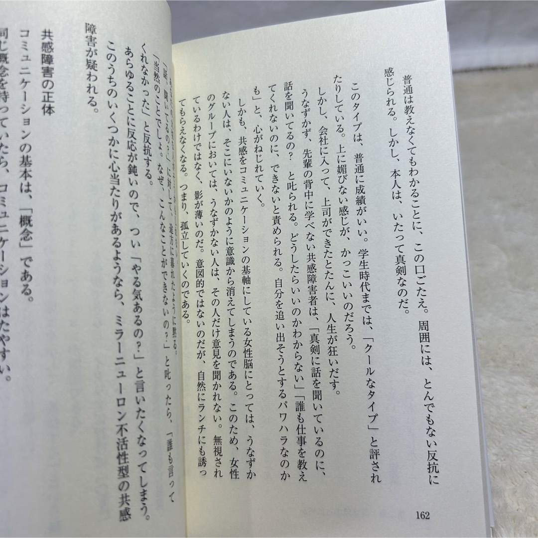 【美品】共感障害 「話が通じない」の正体職場や家庭であなたを困らせていませんか？ エンタメ/ホビーの本(その他)の商品写真