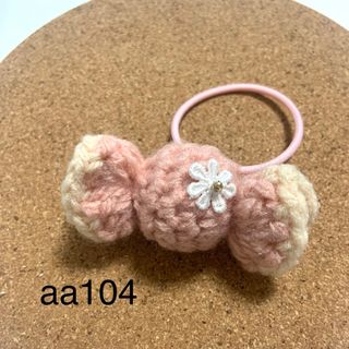 編みキャンディ aa104＊くすみピンク＊アメちゃん ヘアゴム シュシュ(その他)