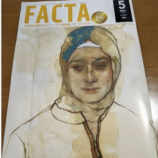 FACTA5月号(ニュース/総合)