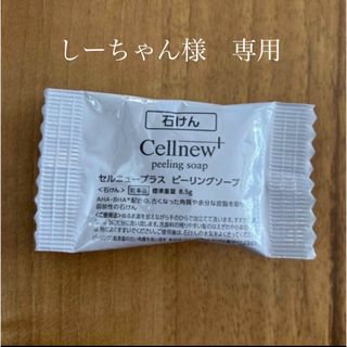 セルニュー(Cellnew)のしーちゃん様　専用ページ(サンプル/トライアルキット)