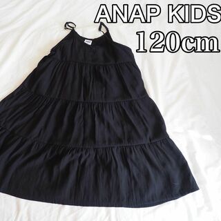 ANAP KIDS 120cm ティアードワンピース ブラック 黒 アナップ(ワンピース)