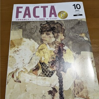 FACTA10月号(ニュース/総合)
