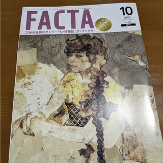 FACTA10月号(ニュース/総合)