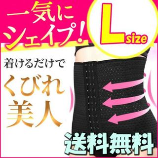 ダイエット ベルト 腹巻 コルセット ウェストニッパー 骨盤矯正 L 補正 F(エクササイズ用品)