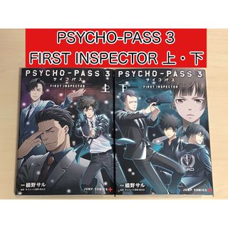 集英社 - PSYCHO-PASS サイコパス 3 FIRST INSPECTOR 上・下