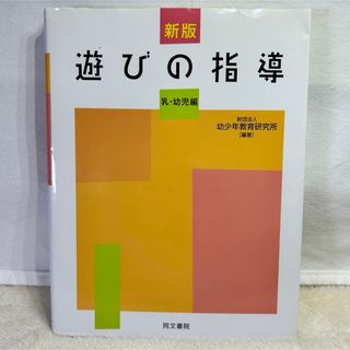 【美品】新版　遊びの百科全書　すべてがわかる遊びの指導 : 乳・幼児編　同文書院(その他)