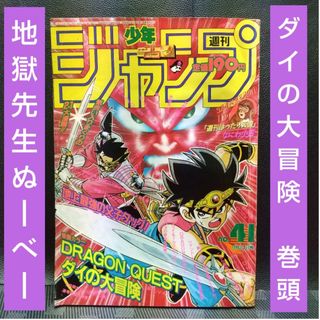 集英社 - 週刊少年ジャンプ 1993年41号ダイの大冒険巻頭カラー※地獄先生ぬ～べ～2色