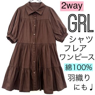 GRL - GRLグレイル/2wayフレアシャツワンピースパフ袖チュニック羽織りゆったり綿