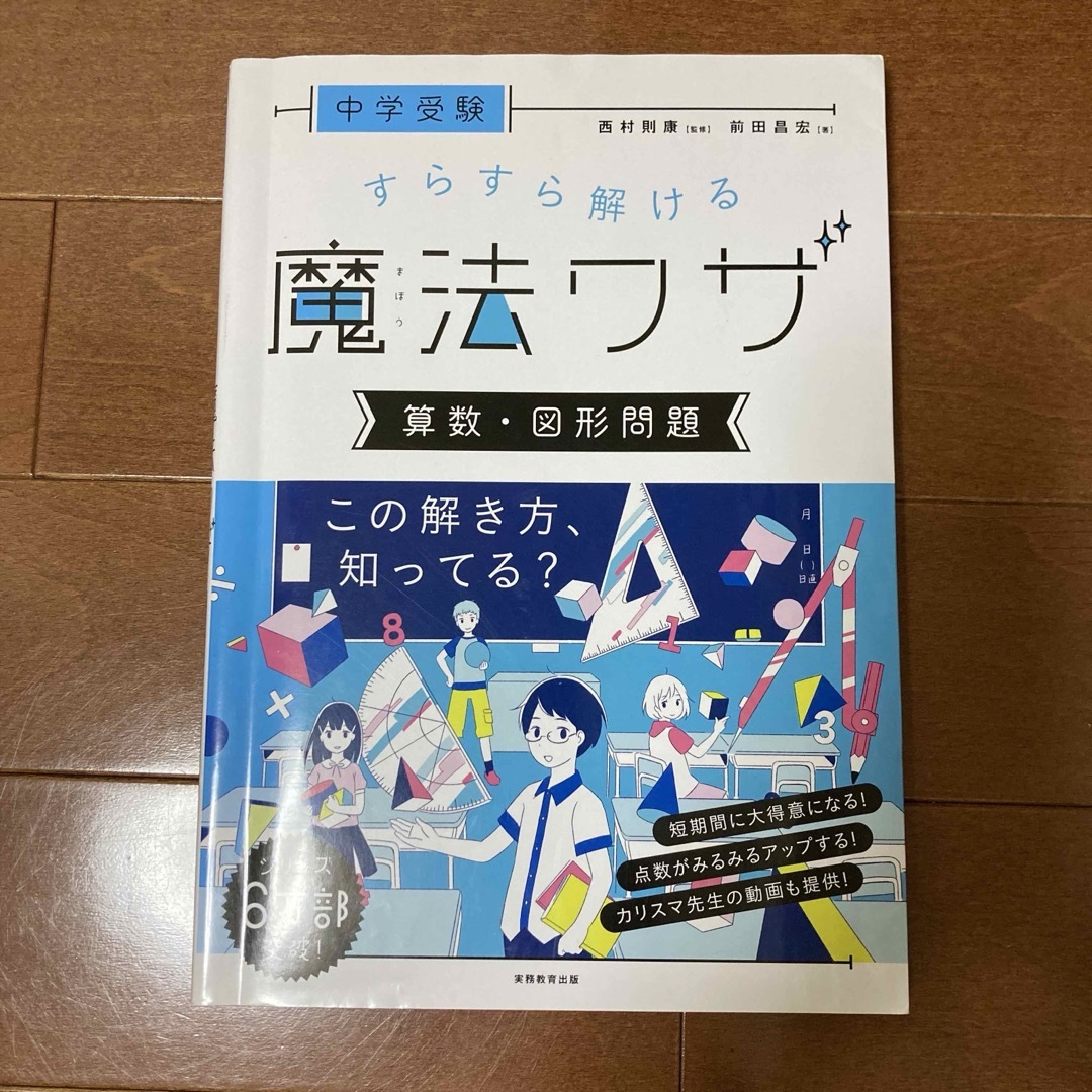 中学受験すらすら解ける魔法ワザ　算数・図形問題 エンタメ/ホビーの本(語学/参考書)の商品写真