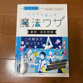 中学受験すらすら解ける魔法ワザ　算数・図形問題(語学/参考書)