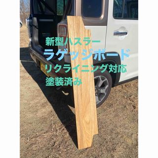 ハスラー ラゲッジボードのフリマアイテム一覧 ハスラー ラゲッジボードのフリマアイテム一覧