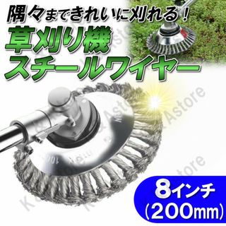 草刈り機 芝刈機 スチール ワイヤー ブラシ チップソー 替え刃 200mm(その他)