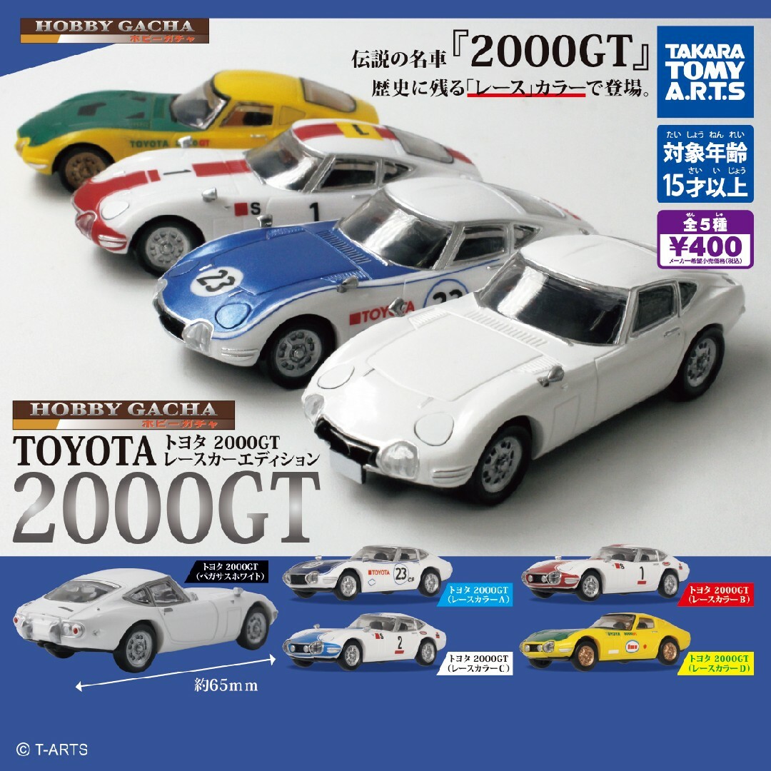 Takara Tomy(タカラトミー)のホビーガチャ トヨタ2000GTレースカーエディション エンタメ/ホビーのコレクション(その他)の商品写真