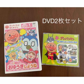 ショウガクカン(小学館)のアンパンマン DVD 2枚セット おゆうぎしようね あつまれ！よいこののりもの(キッズ/ファミリー)