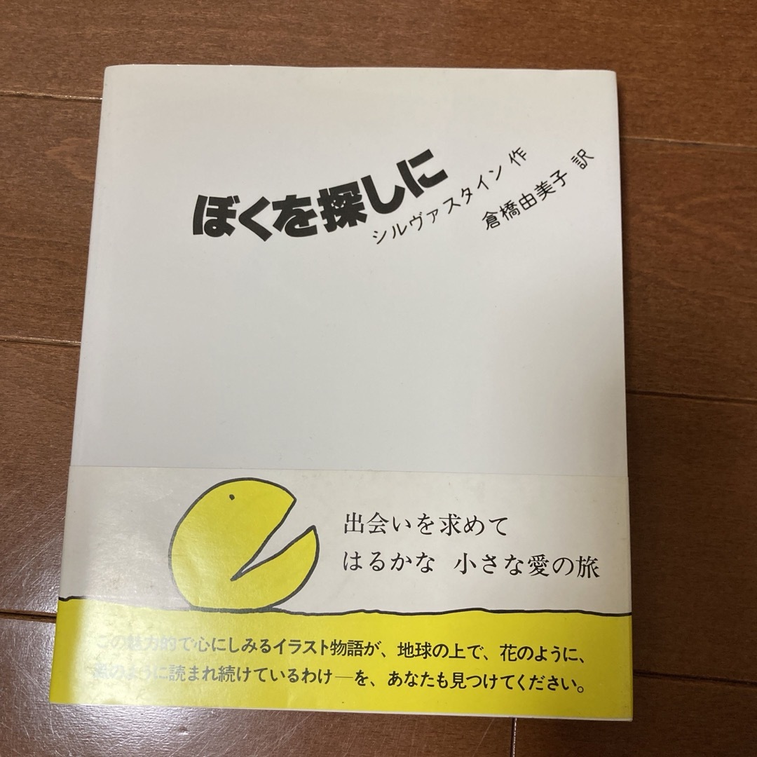 ぼくを探しに エンタメ/ホビーの本(絵本/児童書)の商品写真