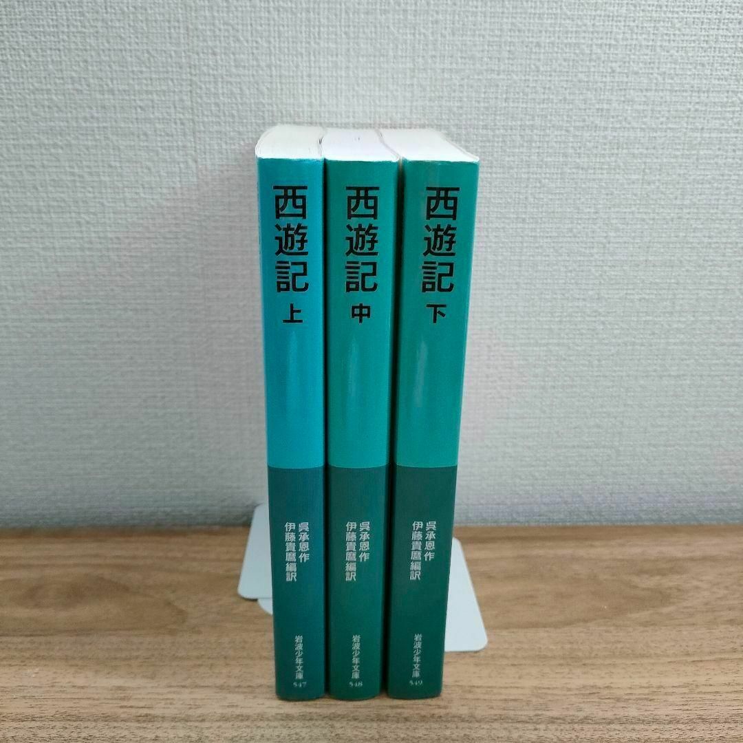 西遊記 岩波少年文庫 上・中・下 3巻セット 全巻セット エンタメ/ホビーの本(絵本/児童書)の商品写真