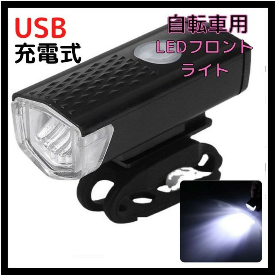 自転車ライト USB充電式 LED ブラック フロントライト 充電用ケーブル付き スポーツ/アウトドアの自転車(その他)の商品写真