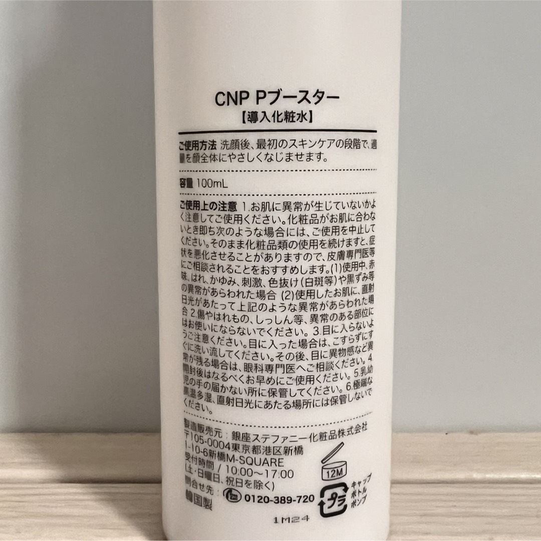 CNP(チャアンドパク)のCNP Pブースター 100ml コスメ/美容のスキンケア/基礎化粧品(その他)の商品写真