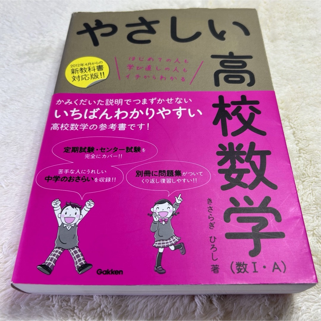 GAKKEN やさしい高校数学(数Ⅰ・A) 1冊で全部わかる　中学のおさらい エンタメ/ホビーの本(語学/参考書)の商品写真