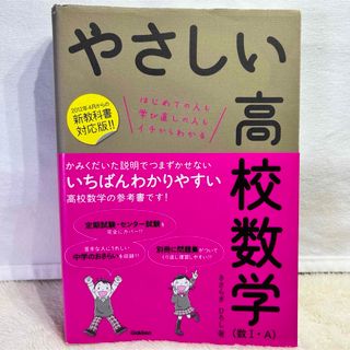 GAKKEN やさしい高校数学(数Ⅰ・A) 1冊で全部わかる　中学のおさらい(語学/参考書)