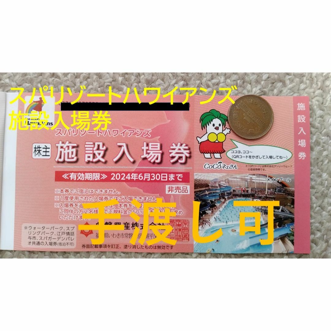 【手渡可】【4枚】スパリゾートハワイアンズ入場券 常磐興産株主優待券 チケットの施設利用券(プール)の商品写真