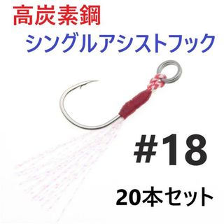 高炭素鋼 シングル アシストフック #18 20本セット ジギング メタルジグ(ルアー用品)