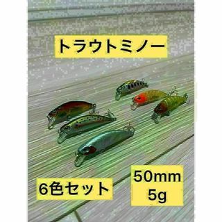 トラウトミノー6本セット　渓流ミノー　シンキングミノー　5g(ルアー用品)