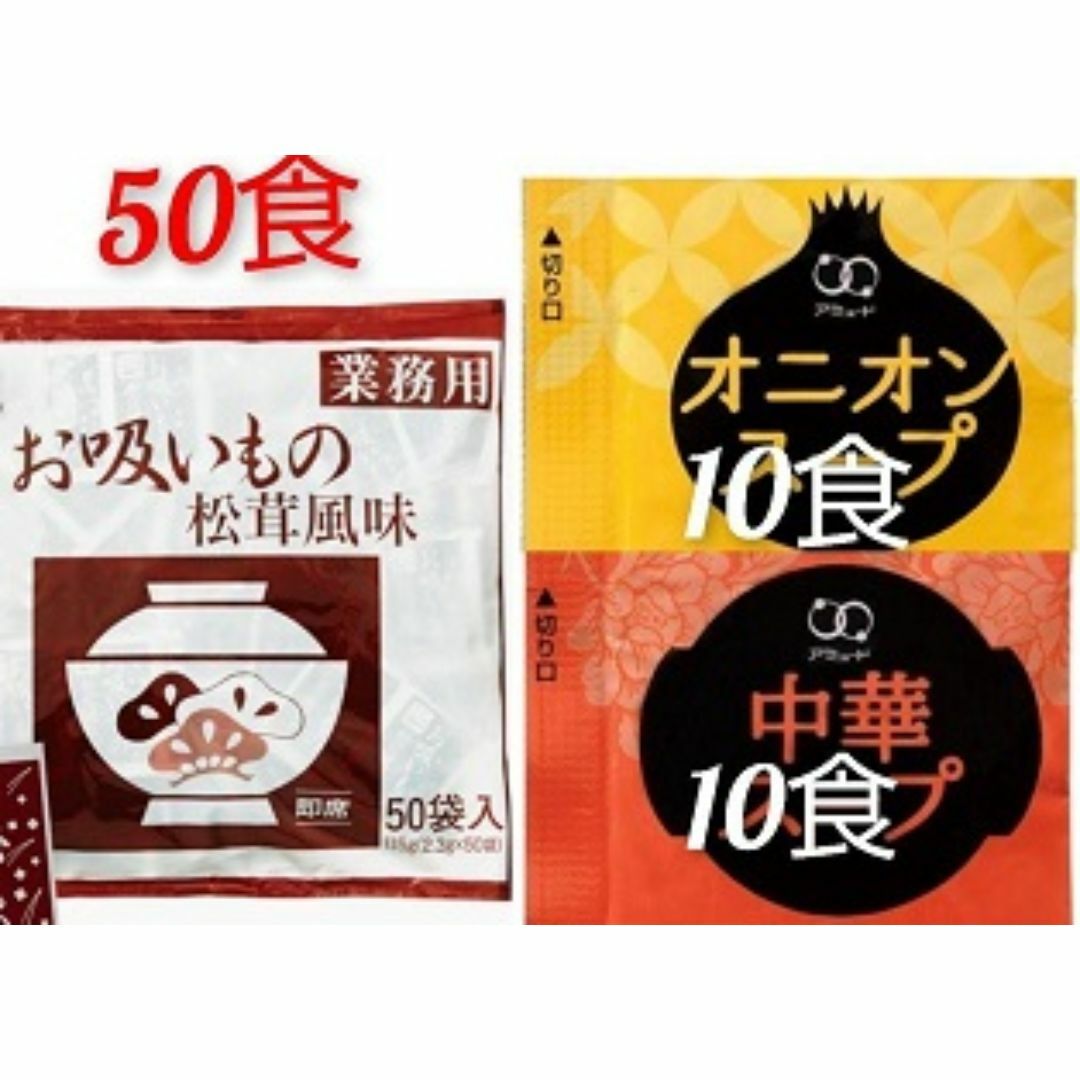 業務用永谷園の松茸風味お吸い物 50食＋オニオン・中華スープ各10袋セット 食品/飲料/酒の加工食品(インスタント食品)の商品写真