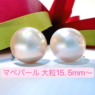 本真珠　マベパール　大粒15.8mm～　シルバー　イヤリング　両耳(ピアス(両耳用))