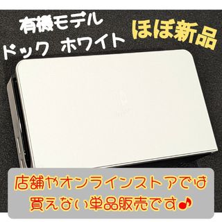 ニンテンドースイッチ(Nintendo Switch)の【ほぼ新品】ドック　有機モデル ホワイト　ニンテンドースイッチ　Switch(家庭用ゲーム機本体)