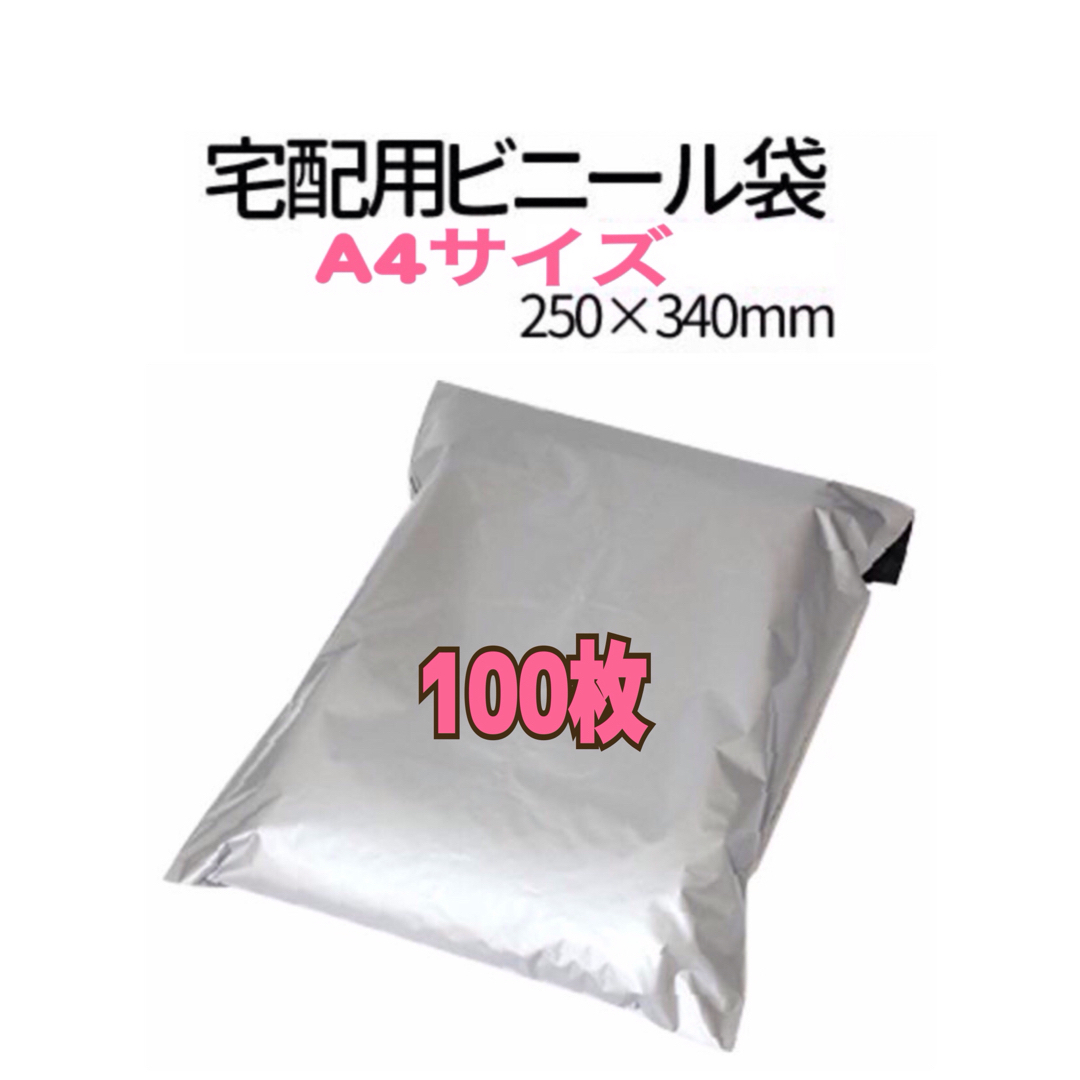 【A4サイズ】宅配ビニール袋 100枚 インテリア/住まい/日用品のオフィス用品(ラッピング/包装)の商品写真