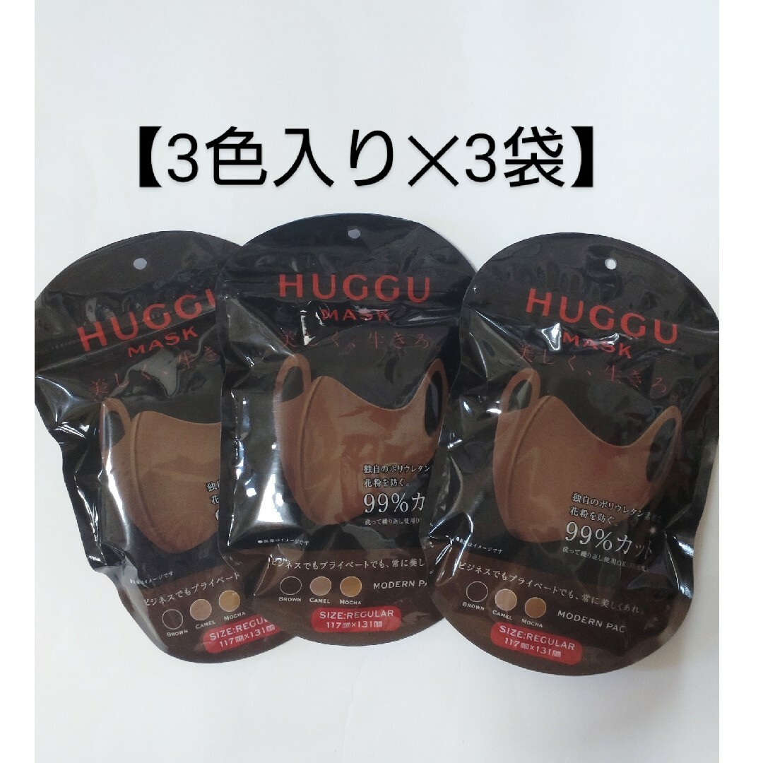 HUGGU MASK 【ブラウン】レギュラーサイズ ３色入り×３ ウレタンマスク インテリア/住まい/日用品の日用品/生活雑貨/旅行(日用品/生活雑貨)の商品写真