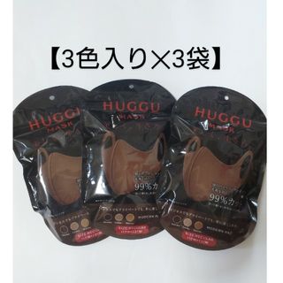 HUGGU MASK 【ブラウン】レギュラーサイズ ３色入り×３ ウレタンマスク(日用品/生活雑貨)