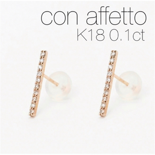 ■現行品■【con affetto】K18 ダイヤモンドラインピアス/0.1ct