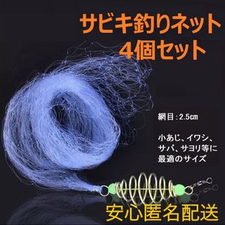 サビキネット サビキ仕掛け サビキ釣りセット サビキ釣り網 4個 52(釣り糸/ライン)