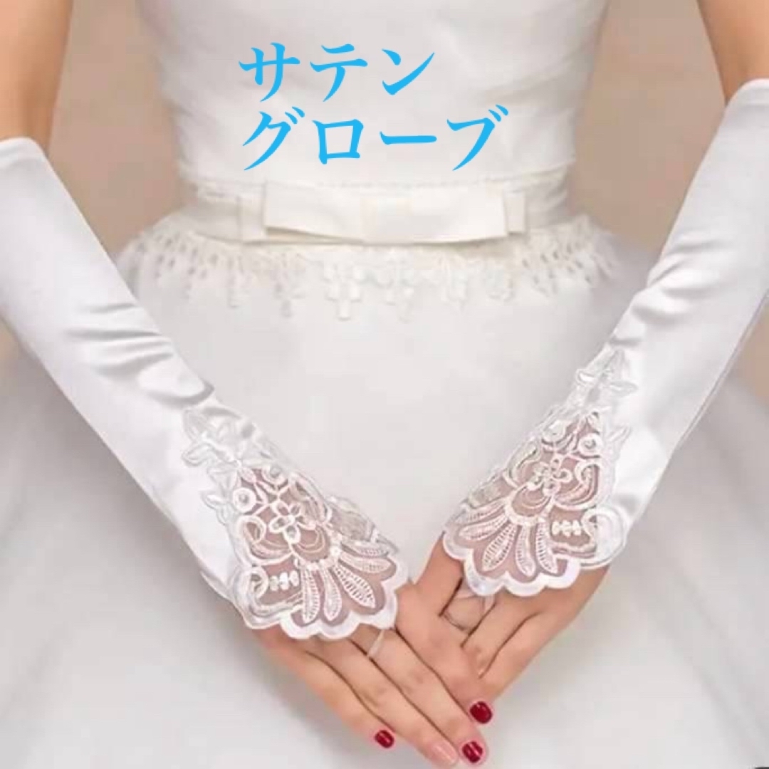 サテングローブ　グローブ　ロング　サテン　レース　ホワイト 白 結婚式 レース レディースのファッション小物(手袋)の商品写真