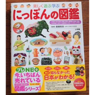 プレNEO楽しく遊ぶ学ぶ　にっぽんの図鑑(絵本/児童書)