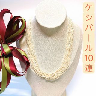 アコヤ真珠　ケシパール　10連　シルバー　ネックレス(ネックレス)