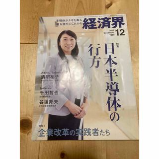 経済界　2023年12月号　半導体特集(ビジネス/経済)